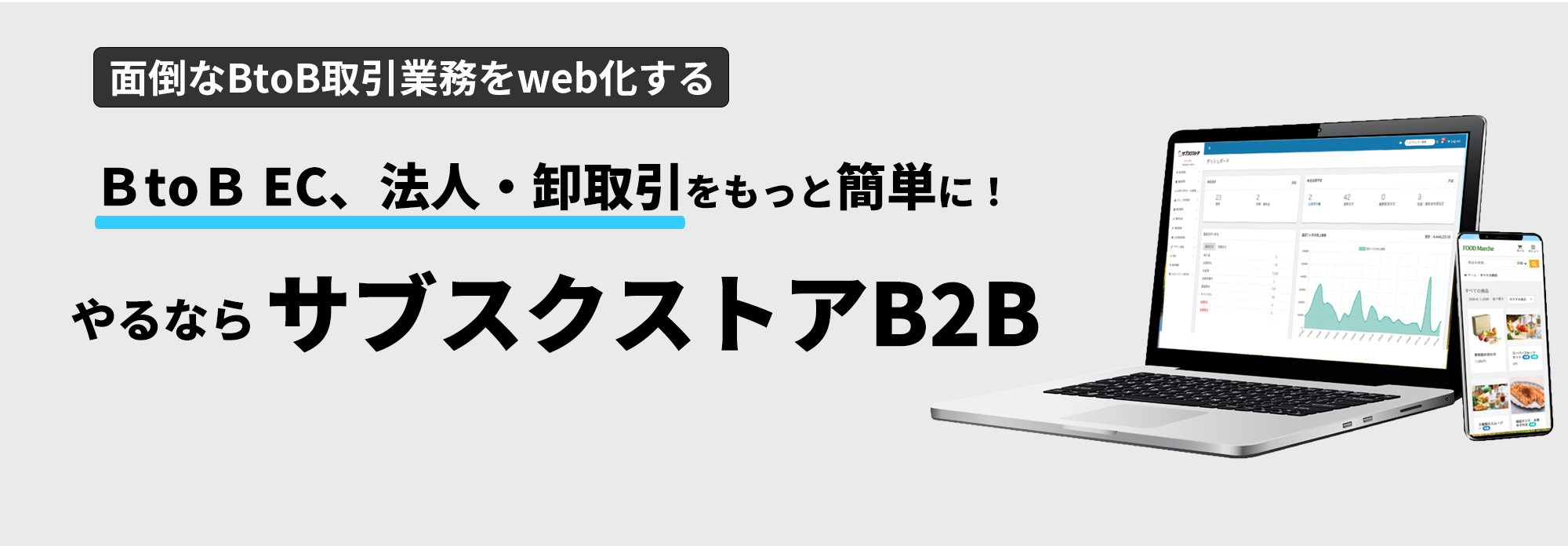 BtoB EC、法人・卸取引をもっと簡単に！やるならサブスクストアB2B